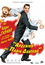 Arsenic and Old Lace – Αρσενικό και Παλιά Δαντέλα  (Επανέκδοση)