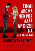 Warm Bodies – Αγάπησα ένα Ζόμπι