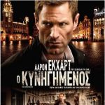 The expatriate  –  Ο Κυνηγημένος