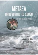 ΜΕΤΑΞΑ ακούγοντας το χρόνο