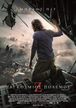 World War Z – Παγκόσμιος Πόλεμος Ζ (και σε 3D)