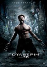 The Wolverine – Γουλβερίν (και σε 3D)