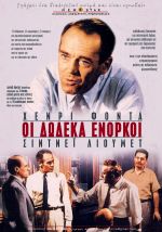 Twelve Angry Men – οι Δώδεκα Ένορκοι (Επανέκδοση)