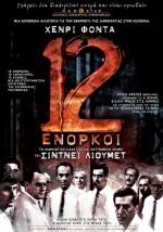 Twelve Angry Men – οι Δώδεκα Ένορκοι (Επανέκδοση)