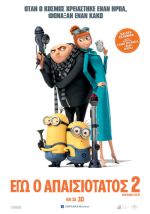 Despicable Me 2  - Εγώ ο Απαισιότατος 2 (και σε 3D)