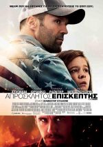 Homefront – Απρόσκλητος Επισκέπτης