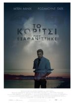 Gone Girl - Το Κορίτσι Που Εξαφανίστηκε