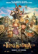 The Boxtrolls - Τα Τερατοκουτάκια (και σε 3D)