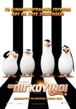 Penguins of Madagascar  – Οι Πιγκουίνοι της Μαδαγασκάρης (και σε 3D)