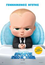 The Boss Baby – Αρχηγός από κούνια