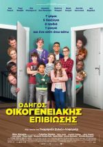 C’est quoi cette famille? – Οδηγός Οικογενειακής Επιβίωσης