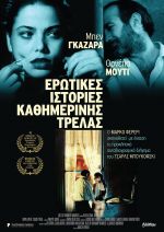 Storie di ordinaria follia (Tales of ordinary madness) – Ερωτικές Ιστορίες Καθημερινής Τρέλας
