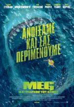 The Meg – Meg Ο Κυρίαρχος του Βυθού