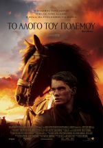 War horse - Το άλογο του πολέμου