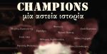 Champions: Μια Αστεία Ιστορία