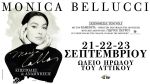 Ανοίγουν εκτάκτως έξτρα θέσεις για τις sold out παραστάσεις της Monica Bellucci στο Ηρώδειο