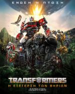 Transformers: Rise of the Beasts - Transformers: Η Εξέγερση των Θηρίων
