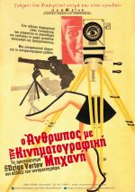 Chelovek S Kino-Apparatom (The Man With A Movie Camera) - Ο άνθρωπος με την κινηματογραφική μηχανή (Επανέκδοση)
