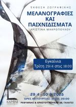 ΧΡΙΣΤΙΝΑ ΜΑΚΡΟΠΟΥΛΟΥ: Μελανογραφίες και Παιχνιδίσματα