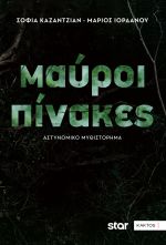 Οι «Μαύροι Πίνακες», η σειρά-φαινόμενο της χρονιάς, έγιναν βιβλίο !
