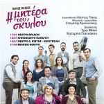 Η Μητέρα του Σκύλου πάει περιοδεία