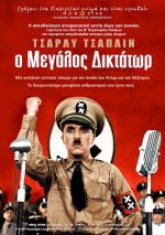 The great dictator - Ο μεγάλος δικτάτωρ (επανέκδοση)