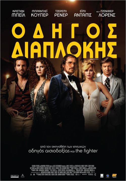 American Hustle - Οδηγός Διαπλοκής