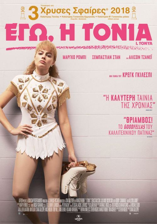 I, Tonya – Εγώ η Τόνια