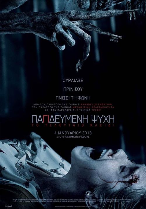 Insidious: The last key – Παγιδευμένη Ψυχή: Το τελευταίο κλειδί