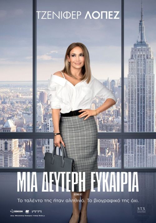 Second Act – Μια Δεύτερη Ευκαιρία