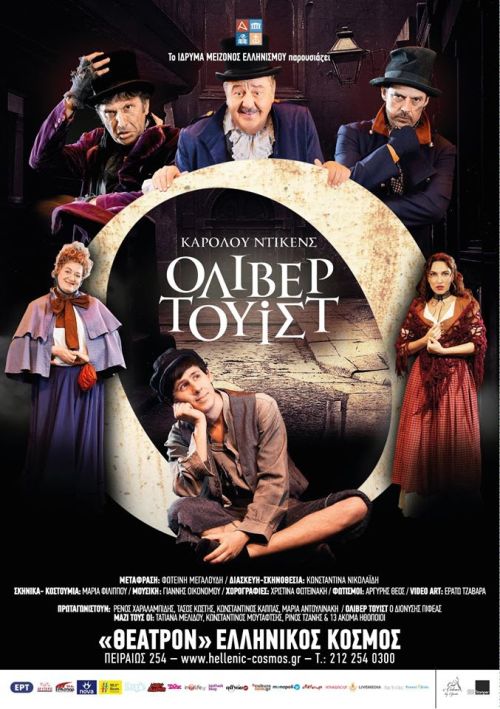 Oliver Twist: Κοινωνική προσφορά από το Ίδρυμα Μείζονος Ελληνισμού