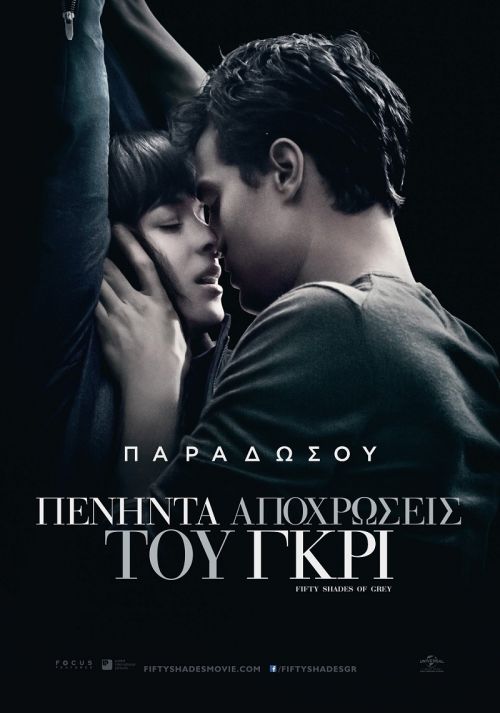 Fifty Shades of Grey – Πενήντα Αποχρώσεις του Γκρι