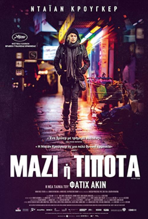 Aus Dem Nichts – Μαζί ή Τίποτα