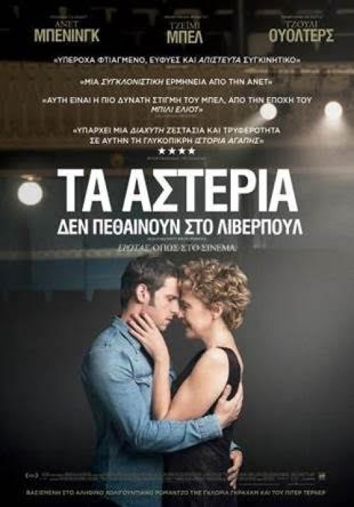 Film Stars Don't Die in Liverpool - Τα αστέρια δεν πεθαίνουν στο Λίβερπουλ