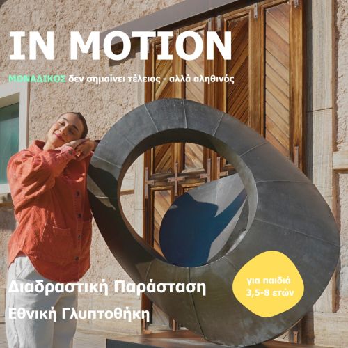 IN MOTION στην Εθνική Γλυπτοθήκη