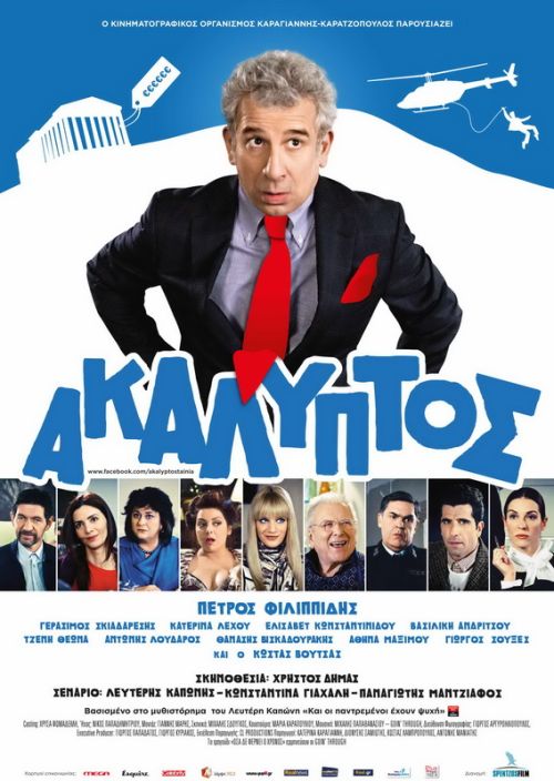 Ελληνικό Box office