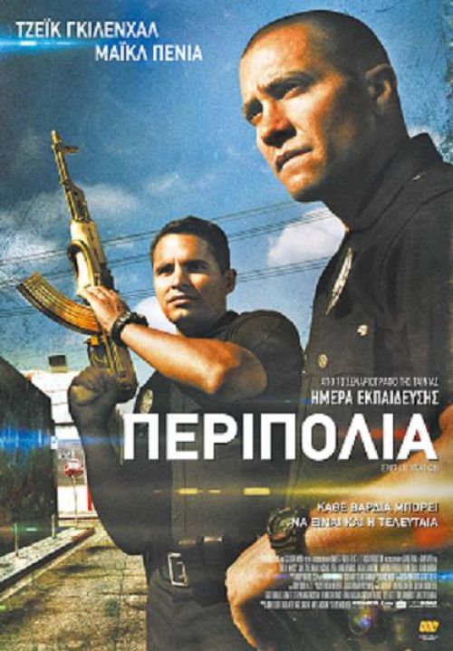 End of Watch - Περιπολία
