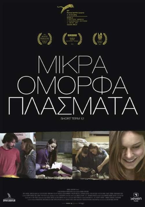 Short Term 12 – Μικρά Όμορφα Πλάσματα