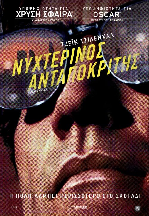 Nightcrawler – Νυχτερινός Ανταποκριτής