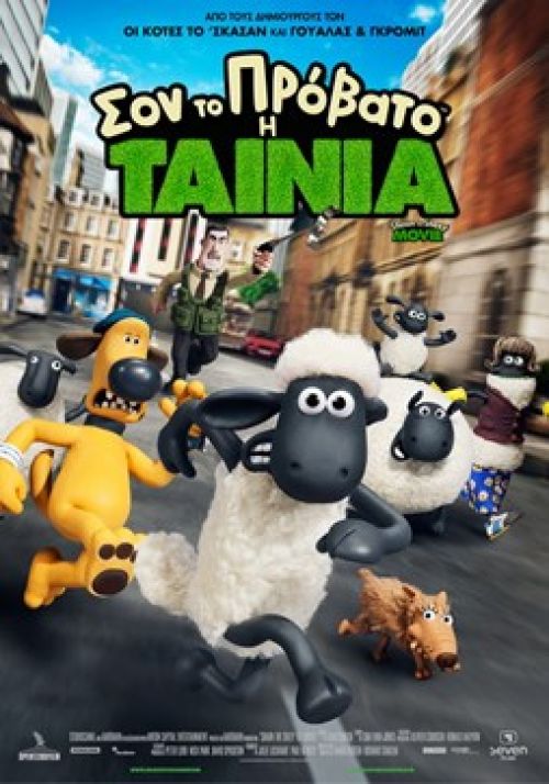 Shaun the Sheep Movie – Σον Το Πρόβατο: Η Ταινία