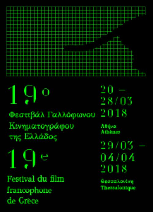 Έρχεται το 19ο Φεστιβάλ Γαλλόφωνου Κινηματογράφου