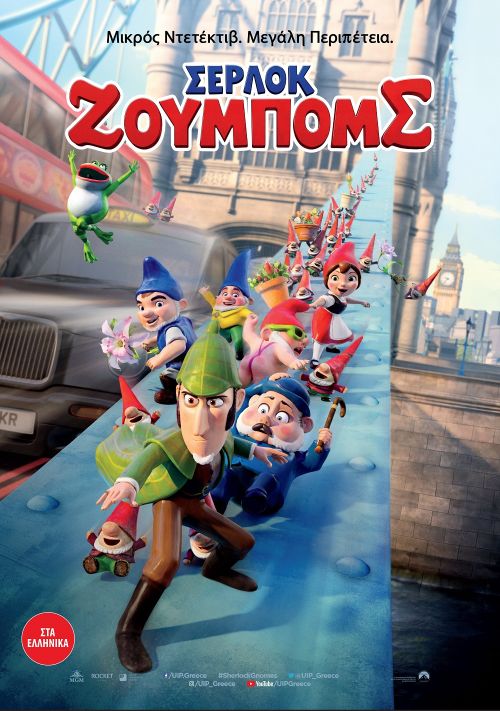 Sherlock Gnomes – Σέρλοκ Ζουμπόμς