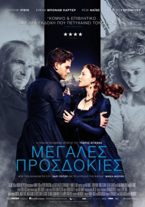 Great Expectations – Μεγάλες Προσδοκίες