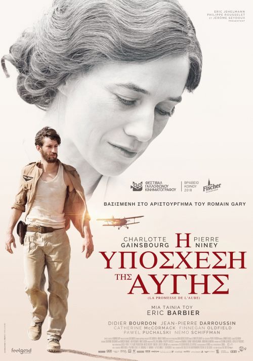 La Promesse De l’aube – Η Υπόσχεση της Αυγής