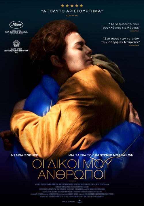 Tesnota – Οι δικοί μου άνθρωποι