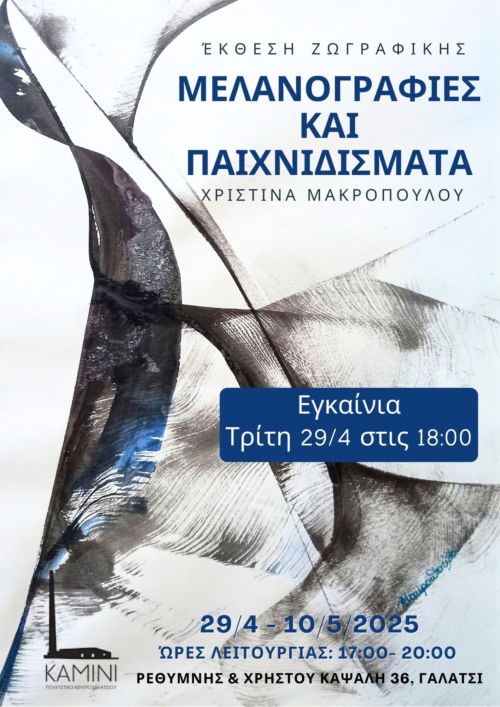 ΧΡΙΣΤΙΝΑ ΜΑΚΡΟΠΟΥΛΟΥ: Μελανογραφίες και Παιχνιδίσματα
