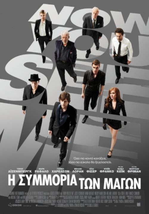 Now You See Me – Η Συμμορία των Μάγων