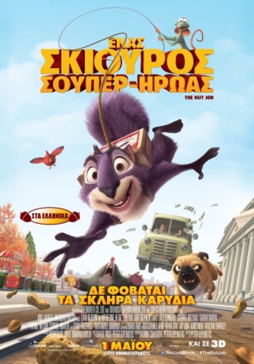 The Nut Job – Ένας Σκίουρος Σούπερ-Ήρωας (και σε 3D)