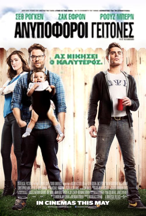 Bad Neighbours - Ανυπόφοροι Γείτονες