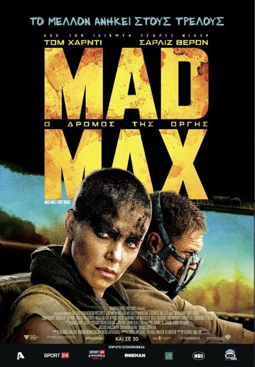 Mad Max: Fury Road - Mad Max: Ο Δρόμος της Οργής (και σε 3D)
